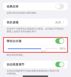莱西苹果电池维修分享iPhone省电巧妙设置降低白点值 