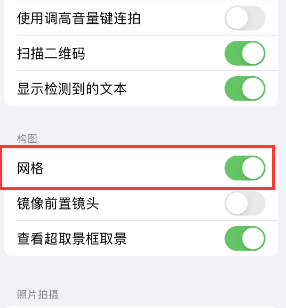 莱西苹果手机维修网点分享iPhone如何开启九宫格构图功能 