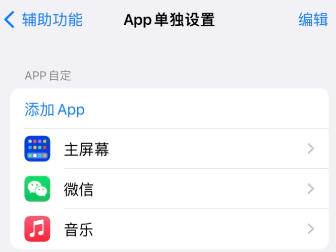 莱西苹果14服务点分享iPhone14如何单独设置App