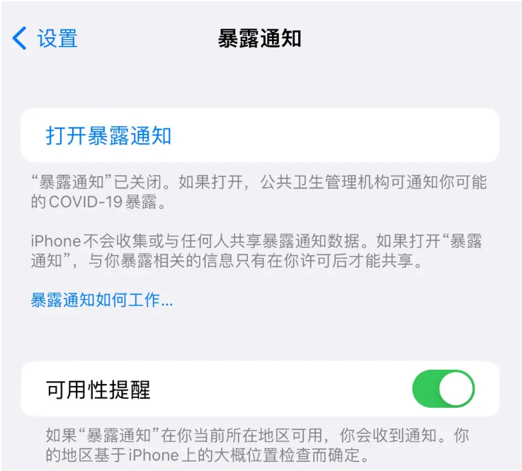 莱西苹果指定维修服务分享iPhone关闭暴露通知操作方法 