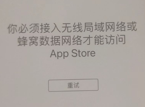 莱西苹果服务网点分享无法在 iPhone 上打开 App Store 怎么办 