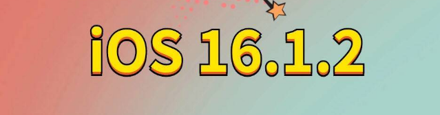 莱西苹果手机维修分享iOS 16.1.2正式版更新内容及升级方法 